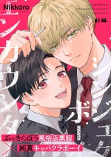 シンジュクボーイ エンカウンター【前編】 パッケージ画像
