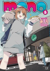 ｍｏｎｏ　５巻 パッケージ画像