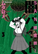 ＳＡＮ値直葬！闇バイト　３巻 パッケージ画像