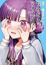 ちみどろアイスクリーム　２巻 パッケージ画像