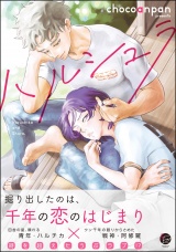 ハルシュラ 【電子限定かきおろし漫画2P付】 パッケージ画像