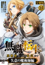 【分冊版】無職転生 〜異世界行ったら本気だす〜 失意の魔術師編 第23話 パッケージ画像