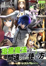【分冊版】治癒魔法の間違った使い方 〜誘いの街・レストバレー〜 第19話 パッケージ画像
