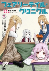 フェアリーテイル・クロニクル 〜空気読まない異世界ライフ〜 7 パッケージ画像