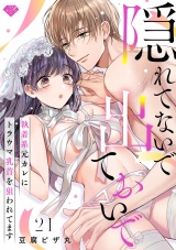 【ラブチーク】隠れてないで出ておいで〜執着系元カレにトラウマ乳首を狙われてます〜　act.21 パッケージ画像