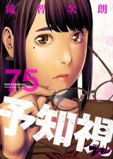 予知視 75 パッケージ画像