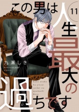 この男は人生最大の過ちです【描き下ろしおまけ付き特装版】 11 パッケージ画像