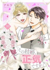 その結婚、正気ですか？ 39 パッケージ画像