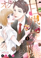 オジサマと甘熟交際、はじめます。 5 パッケージ画像