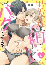男友達にHでイかされるって…なんのバグですか！？ 6 パッケージ画像
