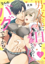 男友達にHでイかされるって…なんのバグですか！？ 7 パッケージ画像