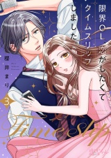 限界OL、恋がしたくてタイムスリップしました。 3 パッケージ画像