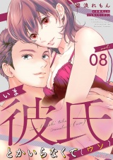 いま彼氏とかいらなくて（ウソ） 8 パッケージ画像