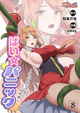 【フルカラー】ぱい☆パニック 〜イってはいけないVRの世界〜 8 パッケージ画像