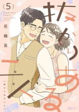 抜かりある二人 5 パッケージ画像