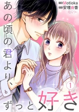 あの頃の君より、ずっと好き 1 パッケージ画像