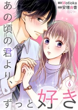 あの頃の君より、ずっと好き 6 パッケージ画像