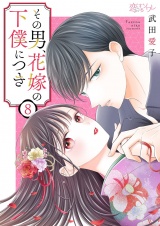その男、花嫁の下僕につき 8 パッケージ画像