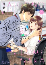 最後の恋も2度目なら 4 パッケージ画像