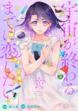 宇宙が終わるまでに恋したい 1 パッケージ画像