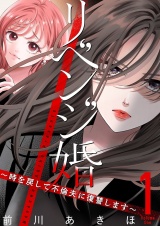リベンジ婚〜時を戻して不倫夫に復讐します〜【描き下ろしおまけ付き特装版】 1 パッケージ画像