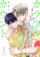 カラフルまでのスリーカウント【描き下ろしおまけ付き特装版】 1 パッケージ画像