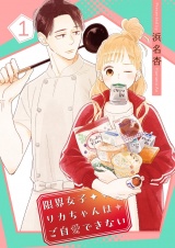 限界女子リカちゃんはご自愛できない【描き下ろしおまけ付き特装版】 1 パッケージ画像