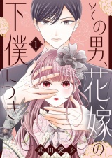 その男、花嫁の下僕につき【描き下ろしおまけ付き特装版】 1 パッケージ画像