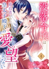 没落令嬢は、婚約者だった皇太子殿下の愛を望まない４ パッケージ画像