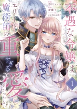 不遇な令嬢はエリート魔術師の重すぎる愛に気がつかない１ パッケージ画像