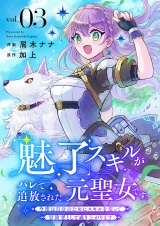 「魅了」スキルがバレて追放された元聖女です。今度は自分のためにスキルを使って冒険者として成り上がります３ パッケージ画像