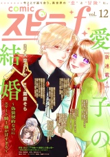 comic スピラf vol.12 パッケージ画像