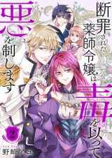 断罪された薬師令嬢は毒を以って悪を制します【電子単行本版／特典おまけ付き】２ パッケージ画像