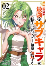 序盤で死ぬ最強のサブキャラに転生したので、ゲーム知識で無双する【電子単行本版】２ パッケージ画像