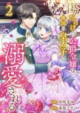 傷だらけの公爵令嬢は、隣国の皇太子に溺愛される【電子単行本版／特典おまけ付き】２ パッケージ画像