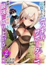 勇者パーティを追放された【スキルサポーター】、仲間のスキルを解放して最強に成り上がる【電子単行本版】２ パッケージ画像