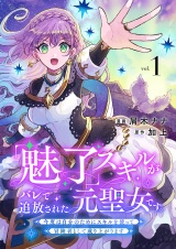 「魅了」スキルがバレて追放された元聖女です。今度は自分のためにスキルを使って冒険者として成り上がります【電子単行本版】１ パッケージ画像