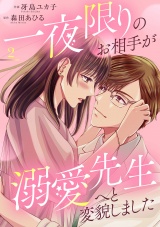 一夜限りのお相手が溺愛先生へと変貌しました【電子単行本版】２ パッケージ画像