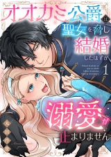 【合冊版】オオカミ公爵は聖女を脅し結婚したはずが溺愛が止まりません1 パッケージ画像