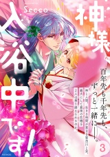【コミックス版】神様、入浴中です！(3) パッケージ画像