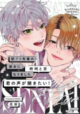 訳アリ先輩の彼女になりました -柊珂と京- 君の声が聞きたい！ パッケージ画像