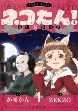 ネコたん！〜猫町怪異奇譚〜(1) パッケージ画像