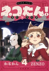 ネコたん！〜猫町怪異奇譚〜(4) パッケージ画像