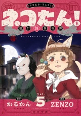 ネコたん！〜猫町怪異奇譚〜(5) パッケージ画像