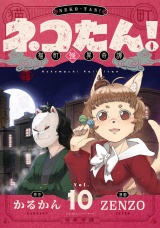ネコたん！〜猫町怪異奇譚〜(10) パッケージ画像