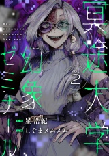 冥途大学幻象ゼミナール(2) パッケージ画像