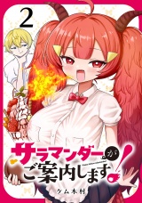 サラマンダーがご案内します！ (話売り)　#2 パッケージ画像