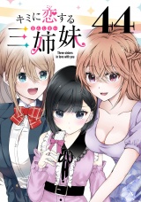キミに恋する三姉妹(話売り)　#44 パッケージ画像