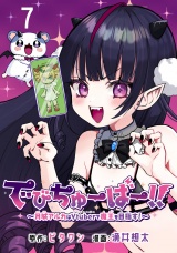 でびちゅーばー!!〜月城アルカはVtuberで魔王を目指す！〜(話売り)　#7 パッケージ画像