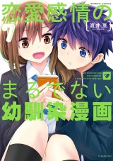 恋愛感情のまるでない幼馴染漫画【電子限定特典付き】（７） パッケージ画像